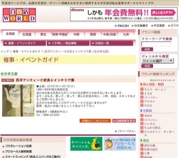 西洋アンティーク家具とインテリア展