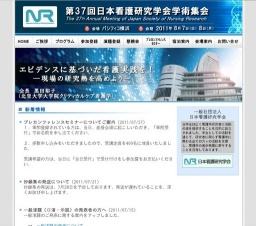 第37回一般社団法人日本看護研究学会学術集会