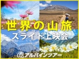 『世界の山旅』スライド上映会 in 甲府＜入場無料・予約制＞