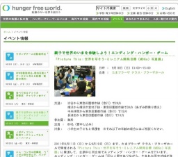 親子で世界のいまを体験しよう！エンディング・ハンガー・ゲーム