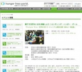 親子で世界のいまを体験しよう！エンディング・ハンガー・ゲーム