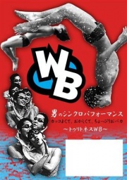 トゥリトネスＷＢショー