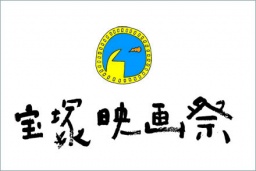 第12回宝塚映画祭