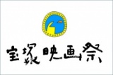 第12回宝塚映画祭