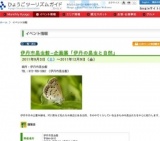 伊丹市昆虫館−企画展「伊丹の昆虫と自然」