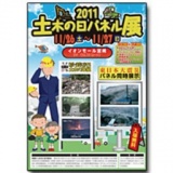 2011 土木の日パネル展