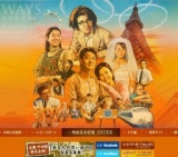 映画「ALWAYS 三丁目の夕日‘64」公開