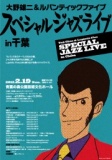 大野雄二＆ルパンティックファイブ　スペシャルジャズライブ