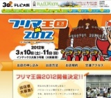 フリマ王国2012