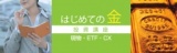 はじめての金（GOLD）投資講座 ～現物・ETF・CX～