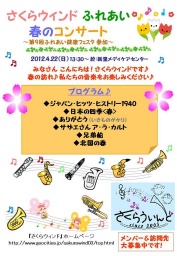 さくらウィンド♪ふれあい春のコンサート