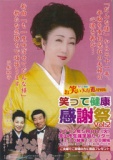 笑いと歌の二重奏、笑って健康感謝祭