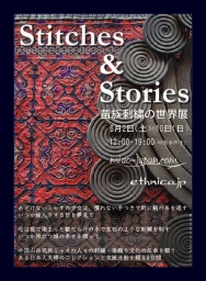 Stitches & Stories 苗族刺繍の世界展