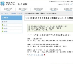 東邦大学医療センター佐倉病院　市民公開講座「心不全～心機能を保持するために必要なことは～」