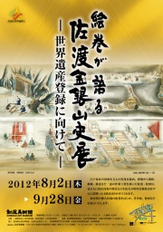 絵巻が語る佐渡金銀山史-世界遺産登録に向けて―