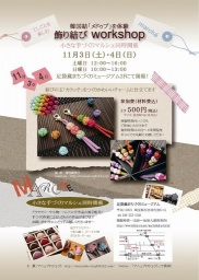 マニュプロジェクト主催 飾り結びワークショップ