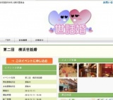 第二回　よこはま世話婚