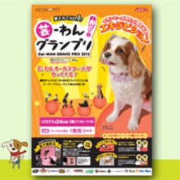 イオンモール羽生5周年記念 芸−わん！グランプリ エキジビション