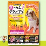 イオンモール羽生5周年記念 芸−わん！グランプリ エキジビション