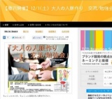 12月1日 【藤沢開催】12/1(土) 大人の人脈作り 交流/勉強会(神奈川県)