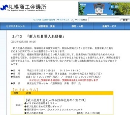 札幌商工会議所主催「新入社員受入れ研修」開催のご案内