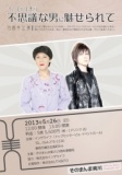そのまんま美川15周年公演「不思議な男に魅せられて」
