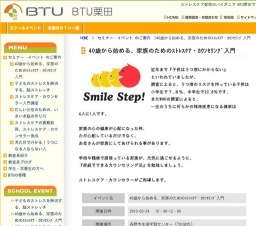 40歳から始める、家族のためのｽﾄﾚｽｹｱ・ｶｳﾝｾﾘﾝｸﾞ入門:BTU栗田