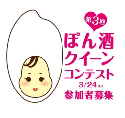 CoCoLo湯沢 SEASONAL FESTA 第3回 ぽん酒クイーンコンテスト 参加者募集
