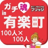 第３回ガチコンin有楽町