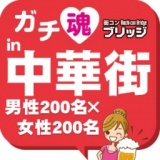 ガチコンin中華街