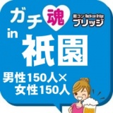 第４回ガチコンin祇園