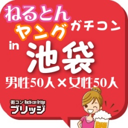第３回ガチコンin池袋