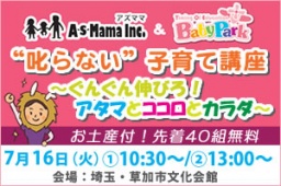 "叱らない"子育て講座~ぐんぐん伸びろ!アタマとココロとカラダ~