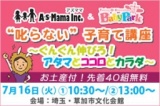 "叱らない"子育て講座～ぐんぐん伸びろ！アタマとココロとカラダ～