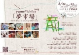 第８回夢市場
