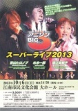 アニソン　BIG3　スーパーライブ2013