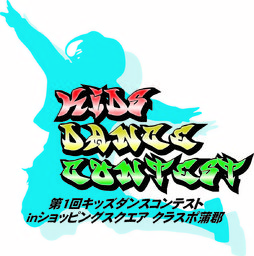 第１回キッズダンスコンテストinショッピングスクエア クラスポ蒲郡