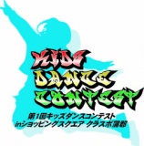 第１回キッズダンスコンテストinショッピングスクエア クラスポ蒲郡