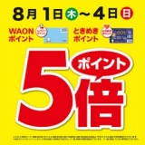 WAON・ときめきポイント5倍キャンペーン