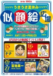 ８月１５日（木）・１６日（金）・２６日（月）・２７日（火） うきうき夏休み 似顔絵広場♪