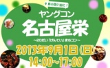 ★９月１日(日) 20代限定街コン・合コン・オフ会＠名古屋栄★
