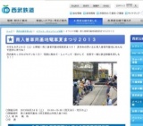 南入曽車両基地電車夏まつり２０１３
