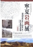 寧夏岩画展