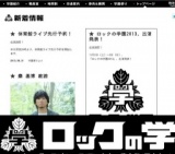 「第46回工芸祭」と同時開催する「ロックの学園2013」出演者決定
