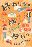 【EVENT】10/10　19:30　西靖×近藤雄生　「僕たちが旅で見た、ここだけの話」　近藤雄生著『終...