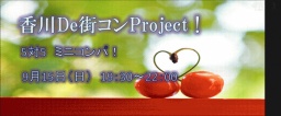 9月15日(日)香川De街コンProject ミニコンパ!
