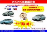 １０月５日（土）・６日（日） ネッツトヨタ千葉のわくわく移動展示会
