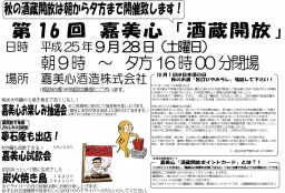 第16回　嘉美心「酒蔵開放」