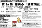 第16回　嘉美心「酒蔵開放」