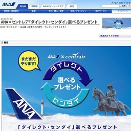 ANA×セントレア「ダイレクトセンダイ」選べるプレゼント
